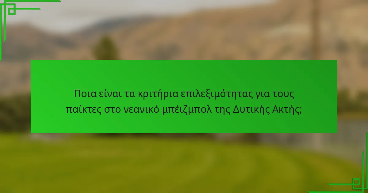 Ποια είναι τα κριτήρια επιλεξιμότητας για τους παίκτες στο νεανικό μπέιζμπολ της Δυτικής Ακτής;