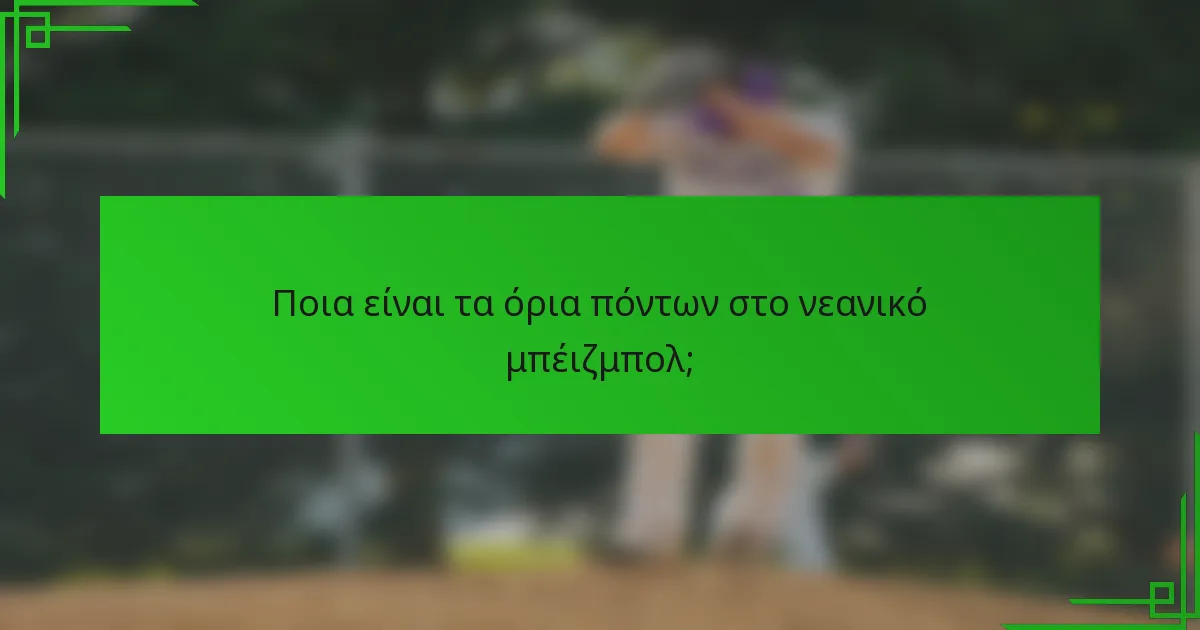 Ποια είναι τα όρια πόντων στο νεανικό μπέιζμπολ;