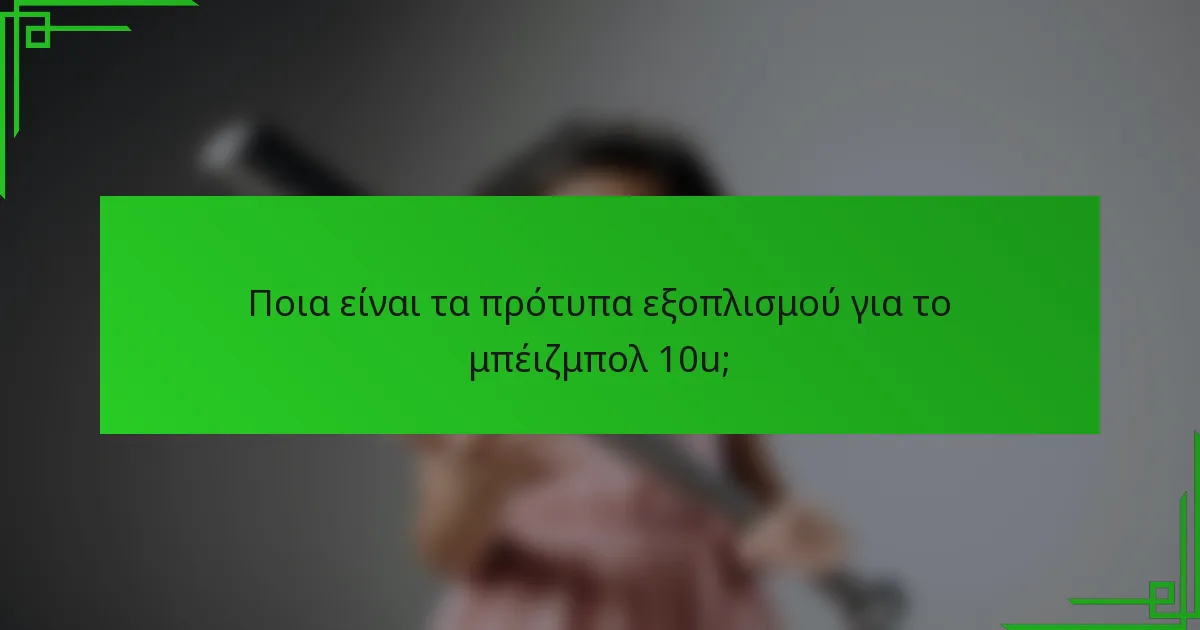 Ποια είναι τα πρότυπα εξοπλισμού για το μπέιζμπολ 10u;