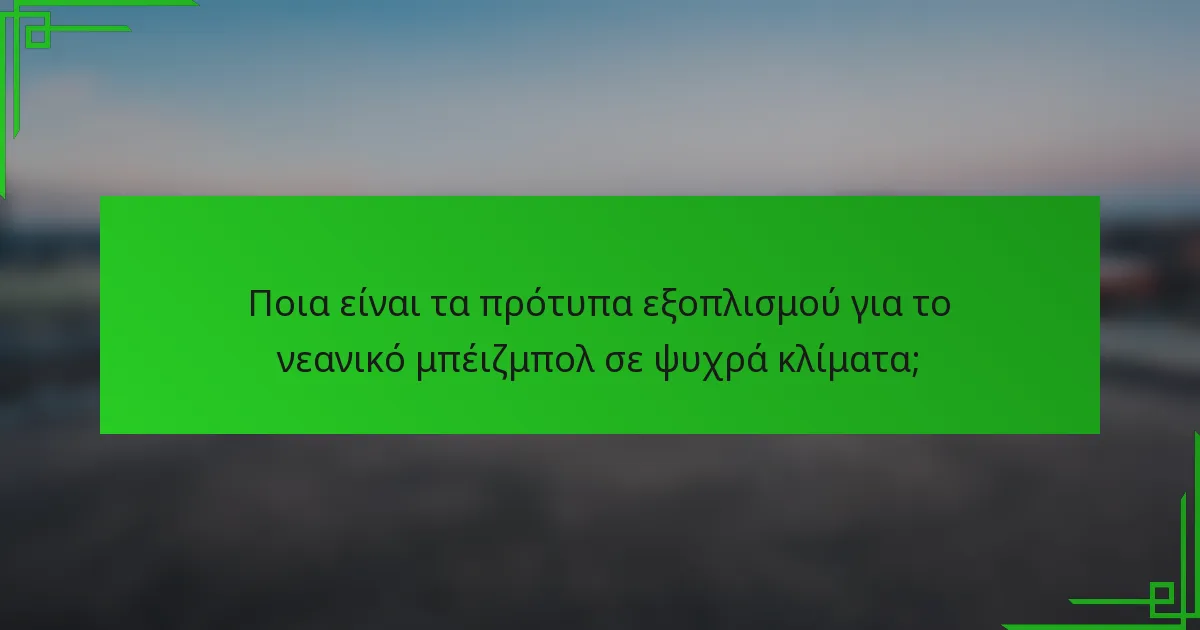 Ποια είναι τα πρότυπα εξοπλισμού για το νεανικό μπέιζμπολ σε ψυχρά κλίματα;