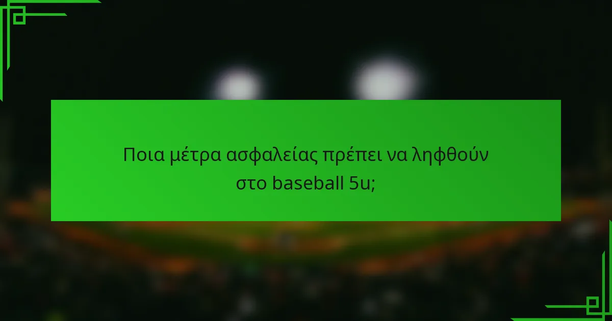 Ποια μέτρα ασφαλείας πρέπει να ληφθούν στο baseball 5u;