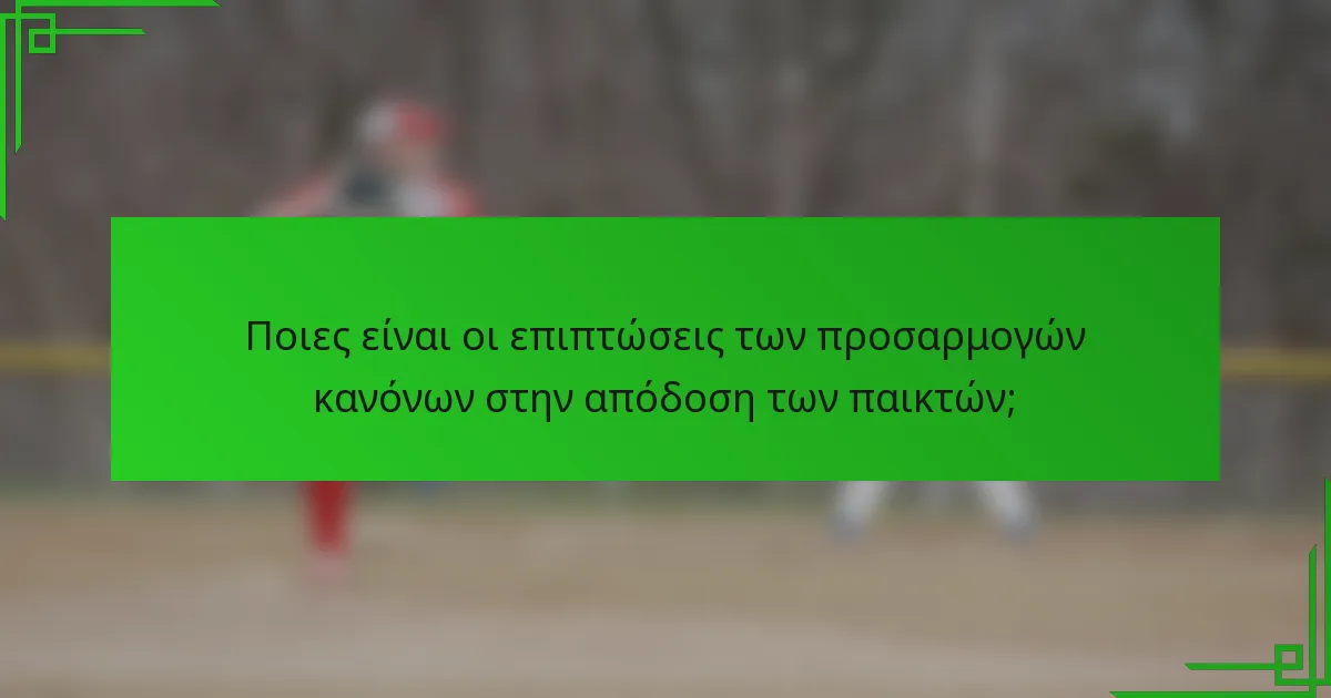 Ποιες είναι οι επιπτώσεις των προσαρμογών κανόνων στην απόδοση των παικτών;