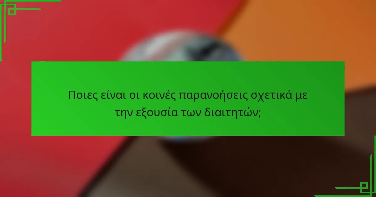 Ποιες είναι οι κοινές παρανοήσεις σχετικά με την εξουσία των διαιτητών;