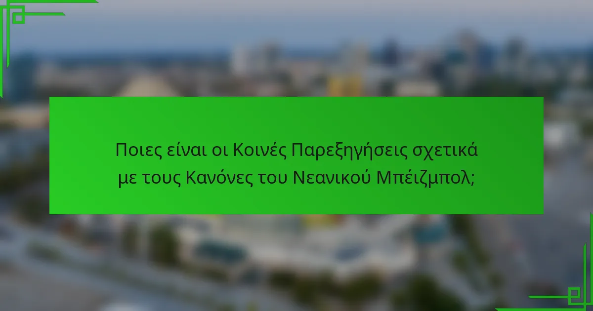 Ποιες είναι οι Κοινές Παρεξηγήσεις σχετικά με τους Κανόνες του Νεανικού Μπέιζμπολ;