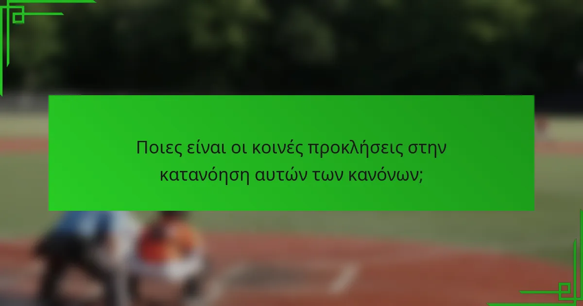 Ποιες είναι οι κοινές προκλήσεις στην κατανόηση αυτών των κανόνων;