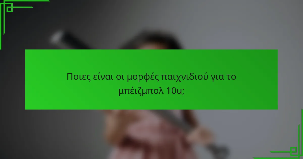 Ποιες είναι οι μορφές παιχνιδιού για το μπέιζμπολ 10u;