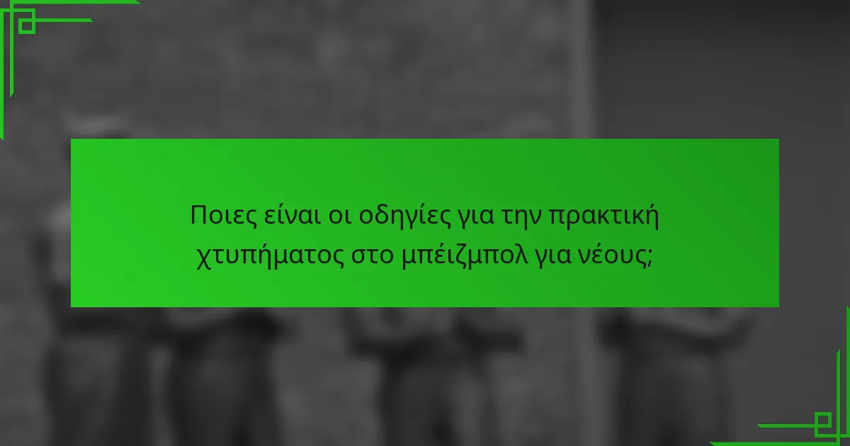 Ποιες είναι οι οδηγίες για την πρακτική χτυπήματος στο μπέιζμπολ για νέους;