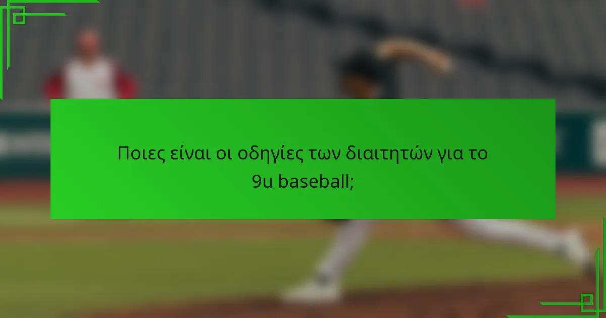 Ποιες είναι οι οδηγίες των διαιτητών για το 9u baseball;