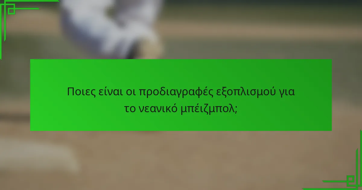 Ποιες είναι οι προδιαγραφές εξοπλισμού για το νεανικό μπέιζμπολ;