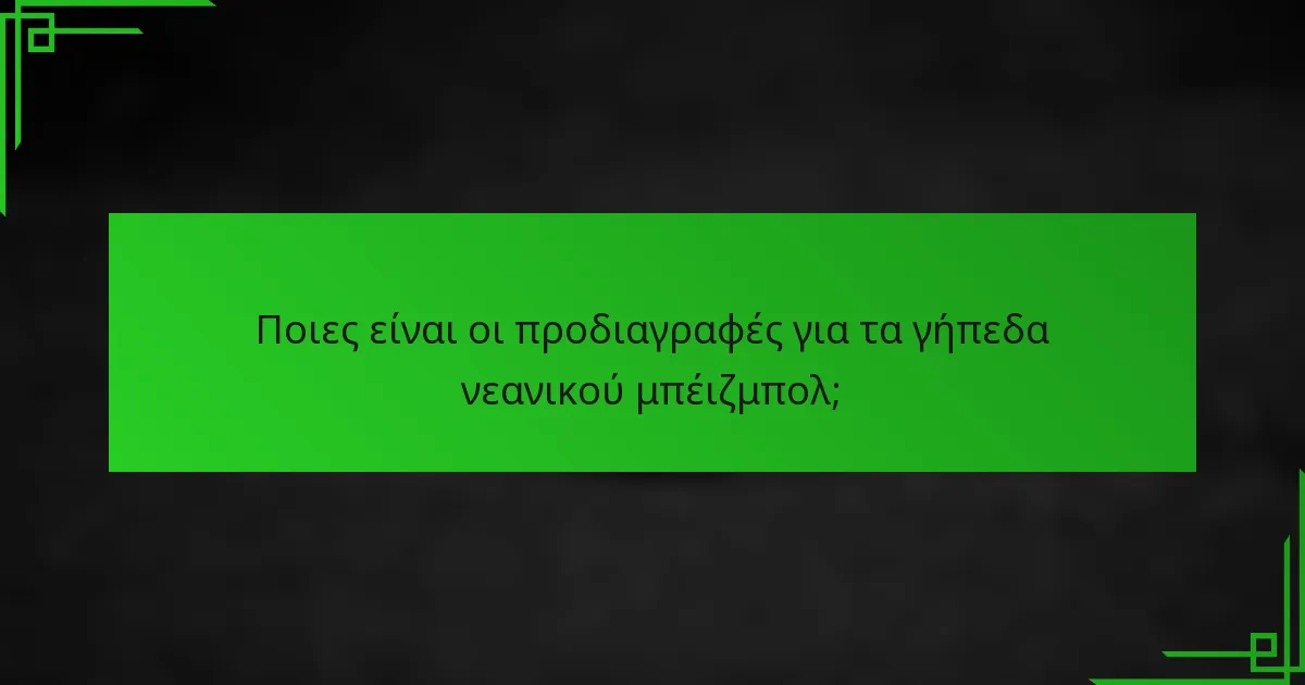 Ποιες είναι οι προδιαγραφές για τα γήπεδα νεανικού μπέιζμπολ;
