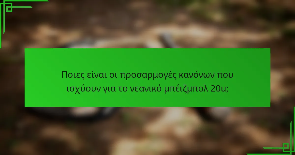 Ποιες είναι οι προσαρμογές κανόνων που ισχύουν για το νεανικό μπέιζμπολ 20u;