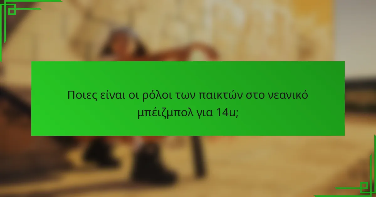 Ποιες είναι οι ρόλοι των παικτών στο νεανικό μπέιζμπολ για 14u;