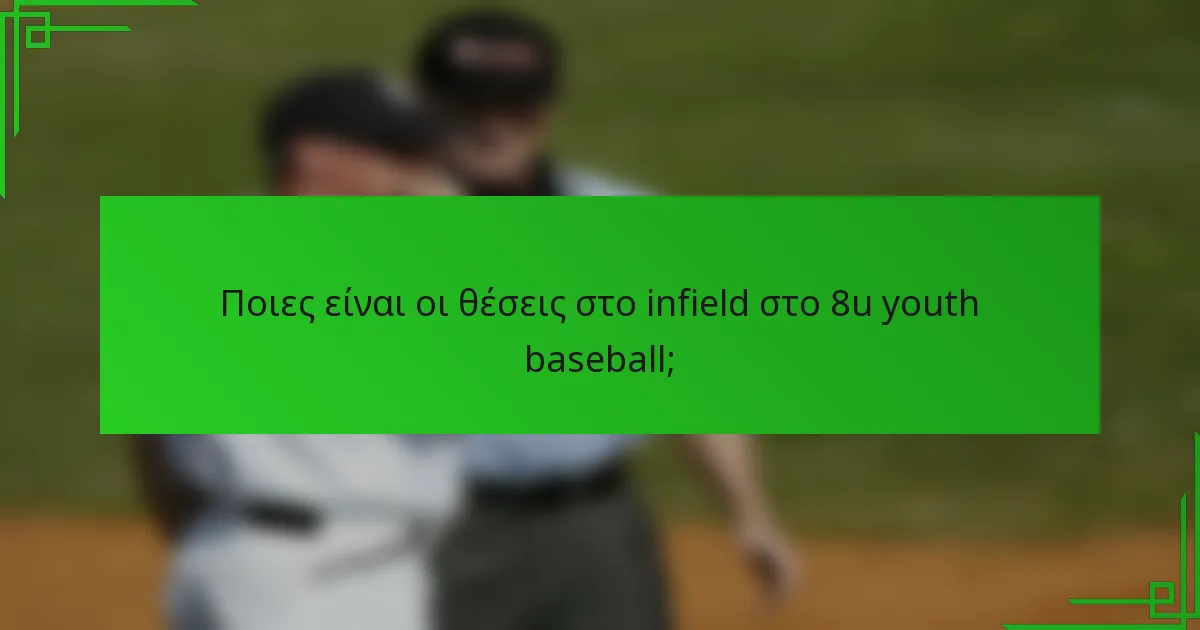 Ποιες είναι οι θέσεις στο infield στο 8u youth baseball;