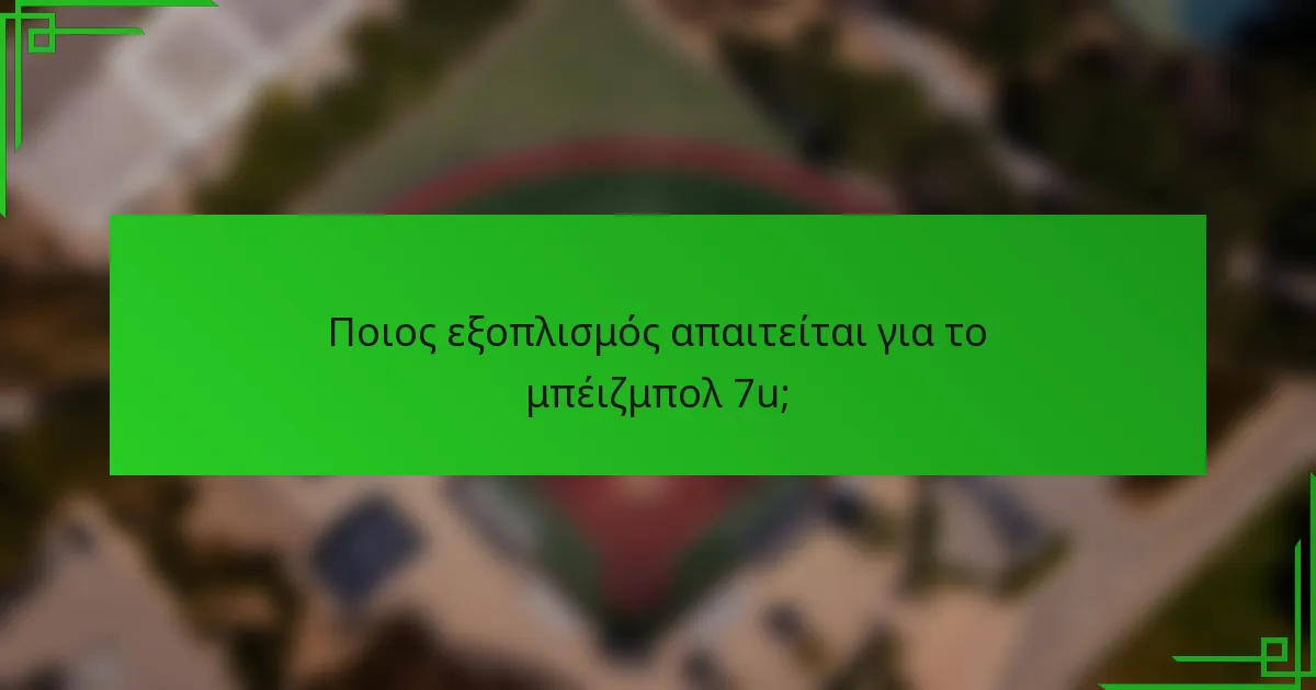Ποιος εξοπλισμός απαιτείται για το μπέιζμπολ 7u;