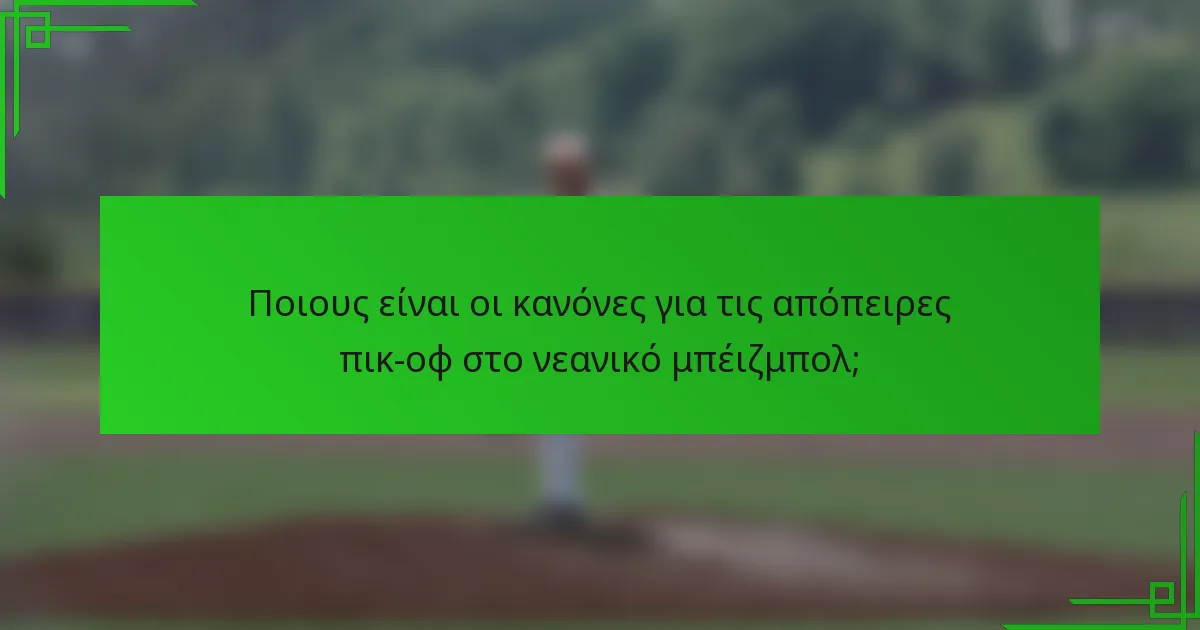 Ποιους είναι οι κανόνες για τις απόπειρες πικ-οφ στο νεανικό μπέιζμπολ;