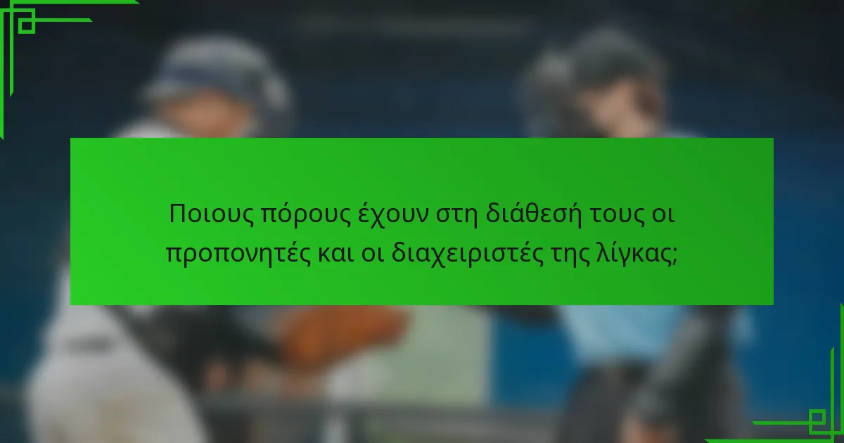 Ποιους πόρους έχουν στη διάθεσή τους οι προπονητές και οι διαχειριστές της λίγκας;
