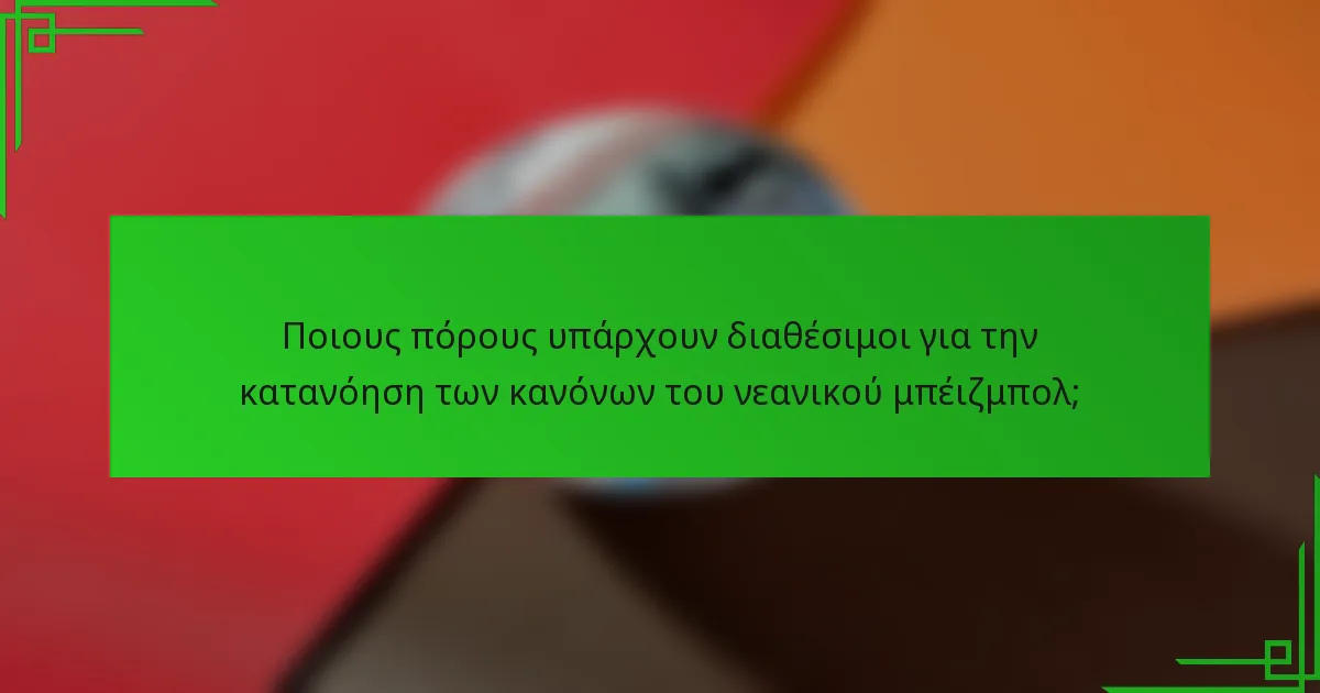 Ποιους πόρους υπάρχουν διαθέσιμοι για την κατανόηση των κανόνων του νεανικού μπέιζμπολ;