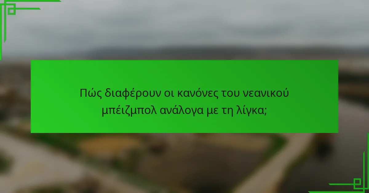 Πώς διαφέρουν οι κανόνες του νεανικού μπέιζμπολ ανάλογα με τη λίγκα;