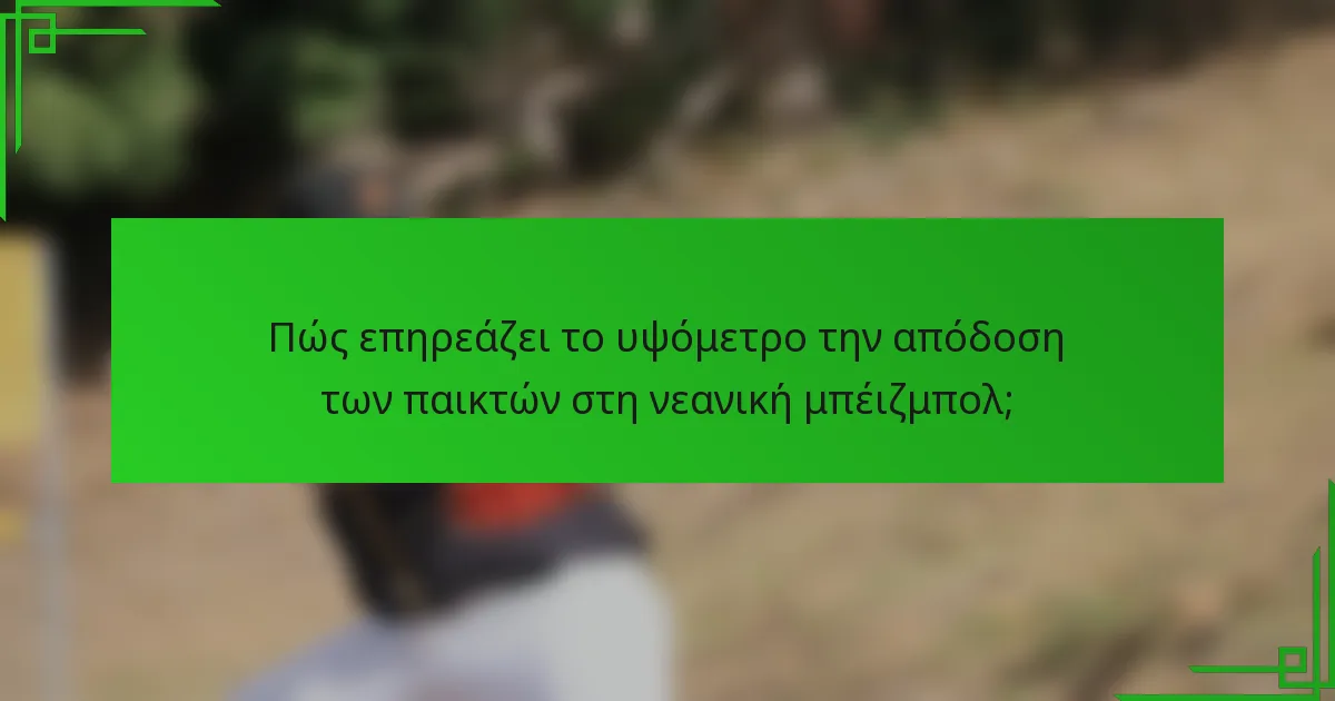 Πώς επηρεάζει το υψόμετρο την απόδοση των παικτών στη νεανική μπέιζμπολ;
