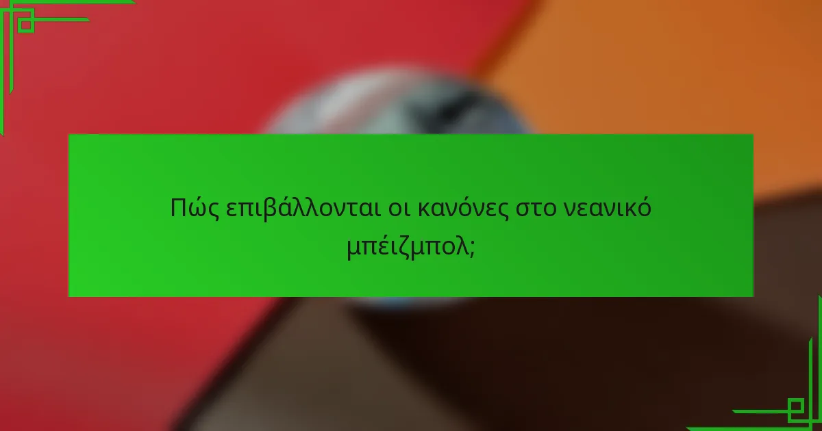 Πώς επιβάλλονται οι κανόνες στο νεανικό μπέιζμπολ;