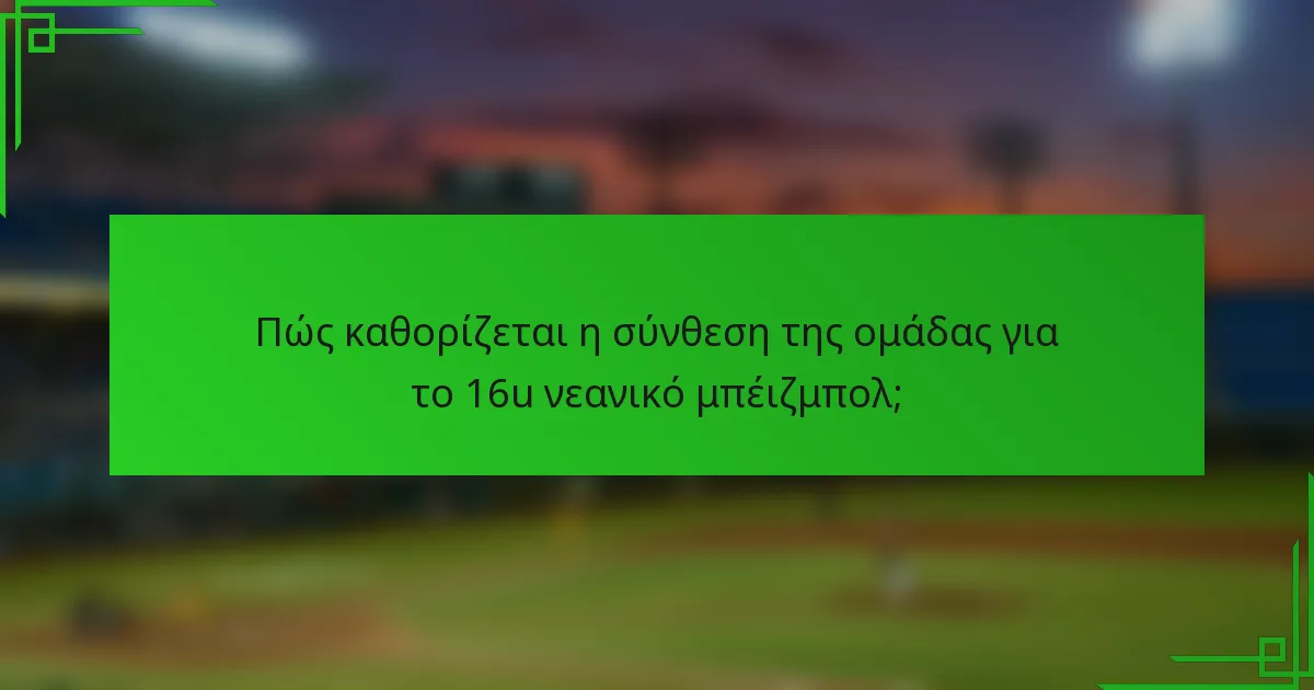 Πώς καθορίζεται η σύνθεση της ομάδας για το 16u νεανικό μπέιζμπολ;