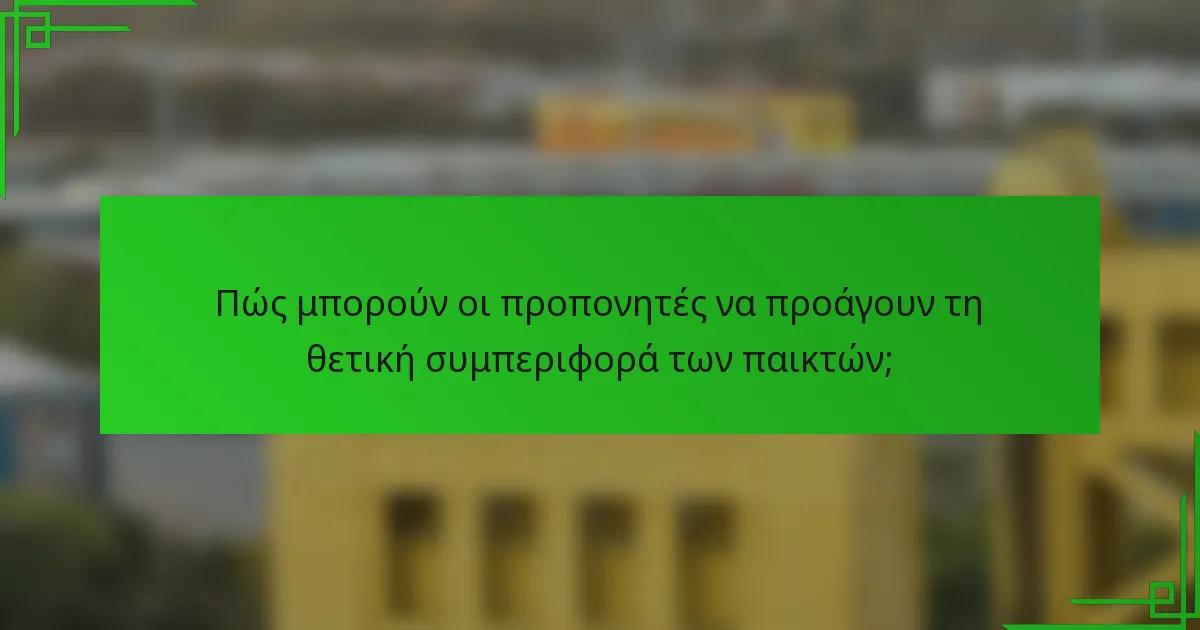 Πώς μπορούν οι προπονητές να προάγουν τη θετική συμπεριφορά των παικτών;