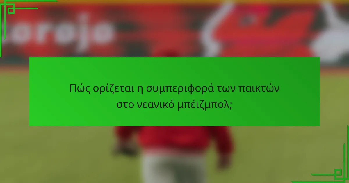 Πώς ορίζεται η συμπεριφορά των παικτών στο νεανικό μπέιζμπολ;