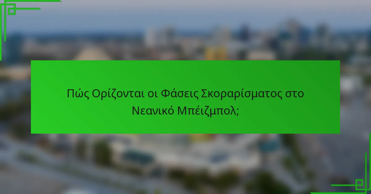 Πώς Ορίζονται οι Φάσεις Σκοραρίσματος στο Νεανικό Μπέιζμπολ;