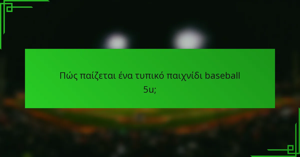 Πώς παίζεται ένα τυπικό παιχνίδι baseball 5u;