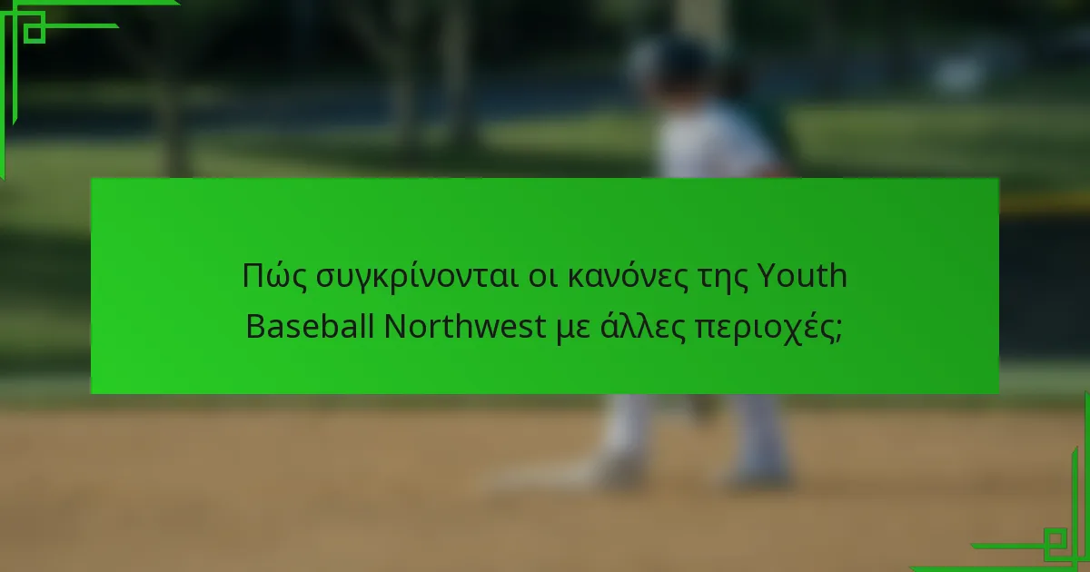Πώς συγκρίνονται οι κανόνες της Youth Baseball Northwest με άλλες περιοχές;