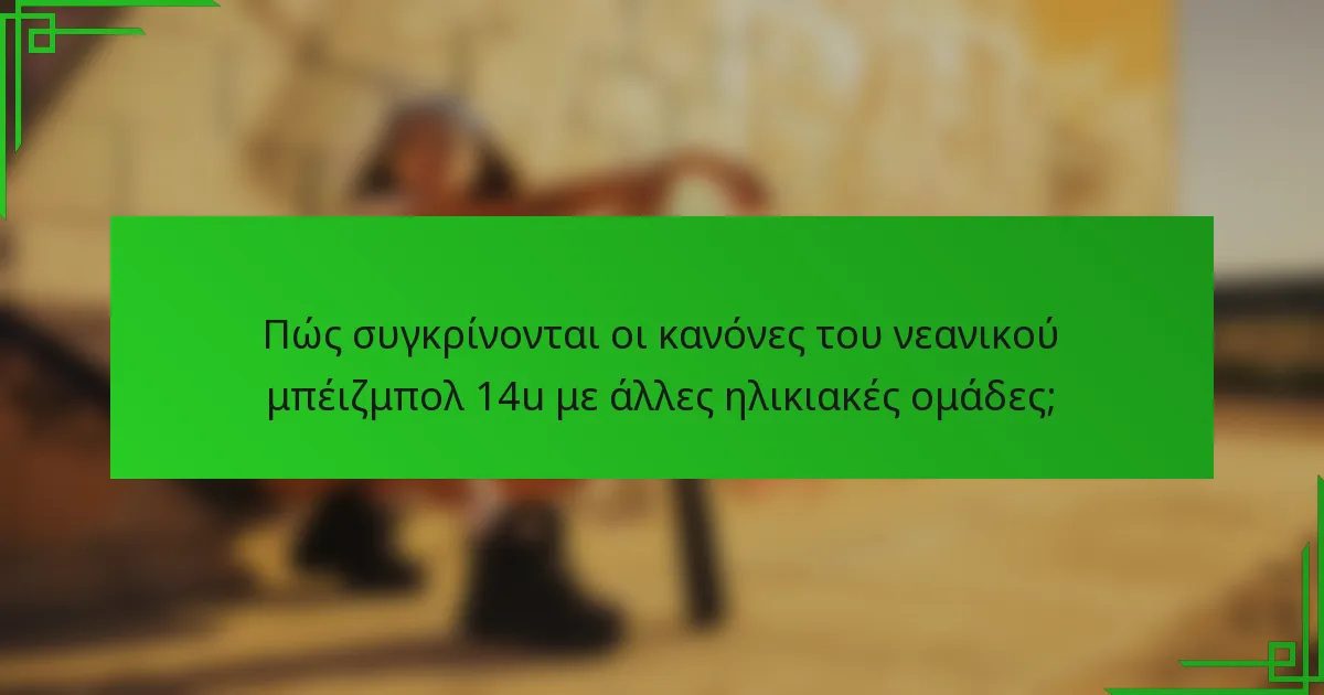 Πώς συγκρίνονται οι κανόνες του νεανικού μπέιζμπολ 14u με άλλες ηλικιακές ομάδες;