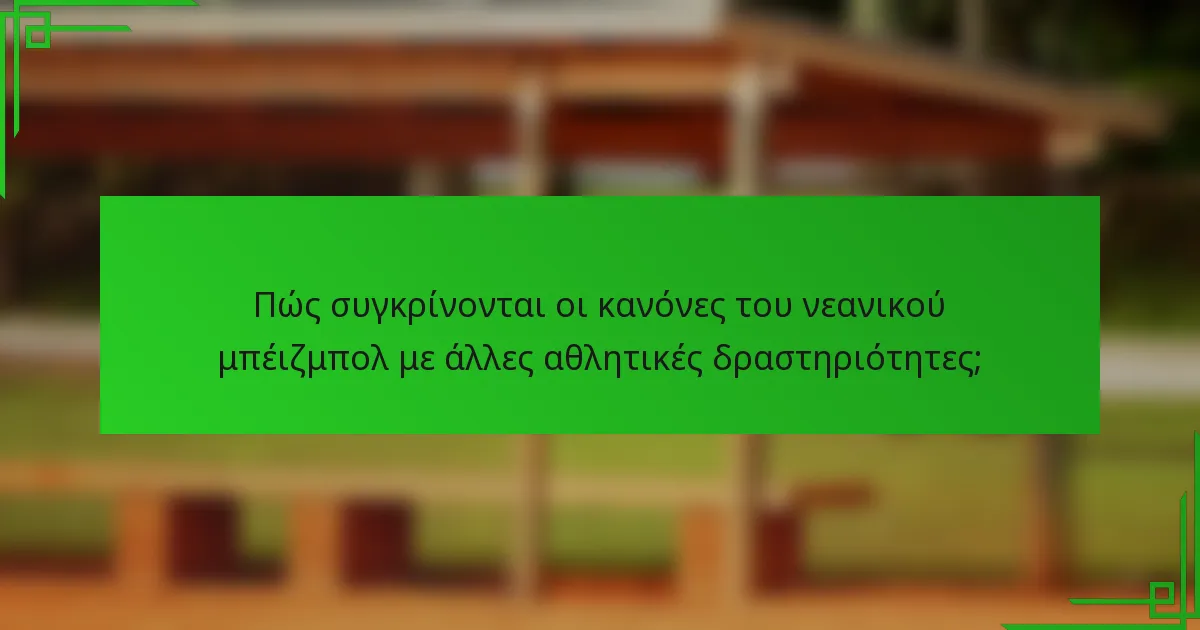 Πώς συγκρίνονται οι κανόνες του νεανικού μπέιζμπολ με άλλες αθλητικές δραστηριότητες;