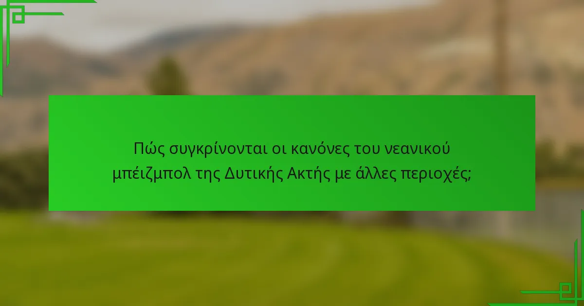 Πώς συγκρίνονται οι κανόνες του νεανικού μπέιζμπολ της Δυτικής Ακτής με άλλες περιοχές;