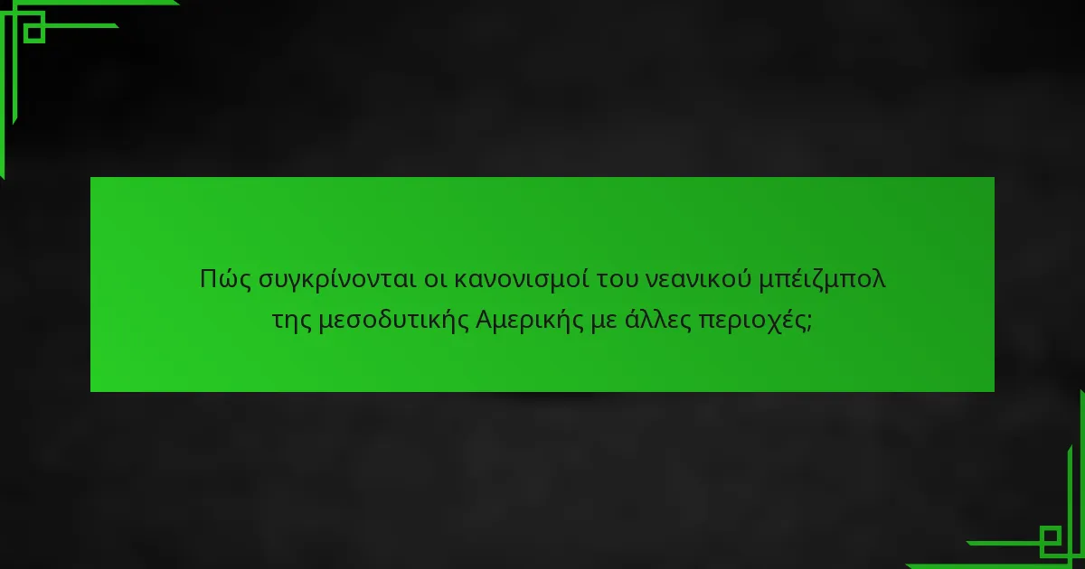 Πώς συγκρίνονται οι κανονισμοί του νεανικού μπέιζμπολ της μεσοδυτικής Αμερικής με άλλες περιοχές;