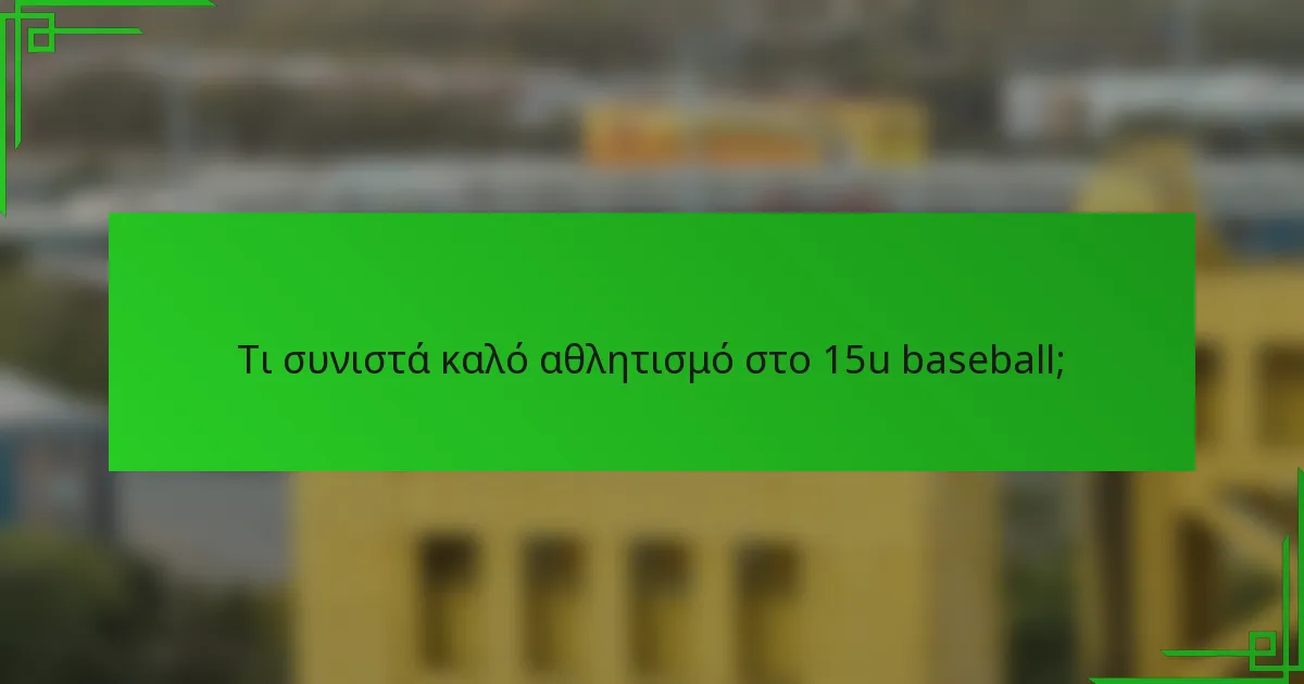 Τι συνιστά καλό αθλητισμό στο 15u baseball;