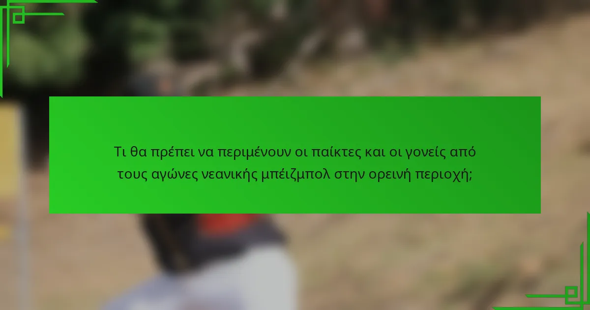 Τι θα πρέπει να περιμένουν οι παίκτες και οι γονείς από τους αγώνες νεανικής μπέιζμπολ στην ορεινή περιοχή;